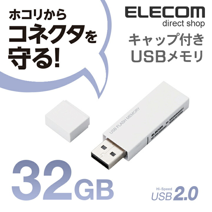 キャップ式USBメモリ(ホワイト)32GB